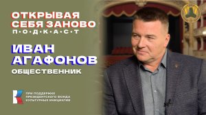 Подкаст «Открывая себя заново» Иван Агафонов: Гитара лечит!