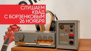 Аудиосреда с Михаилом Борзенковым