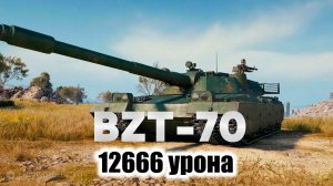 BZT - 70 - 12666 УРОНА. МИР ТАНКОВ
