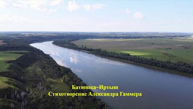 Батюшка-Иртыш