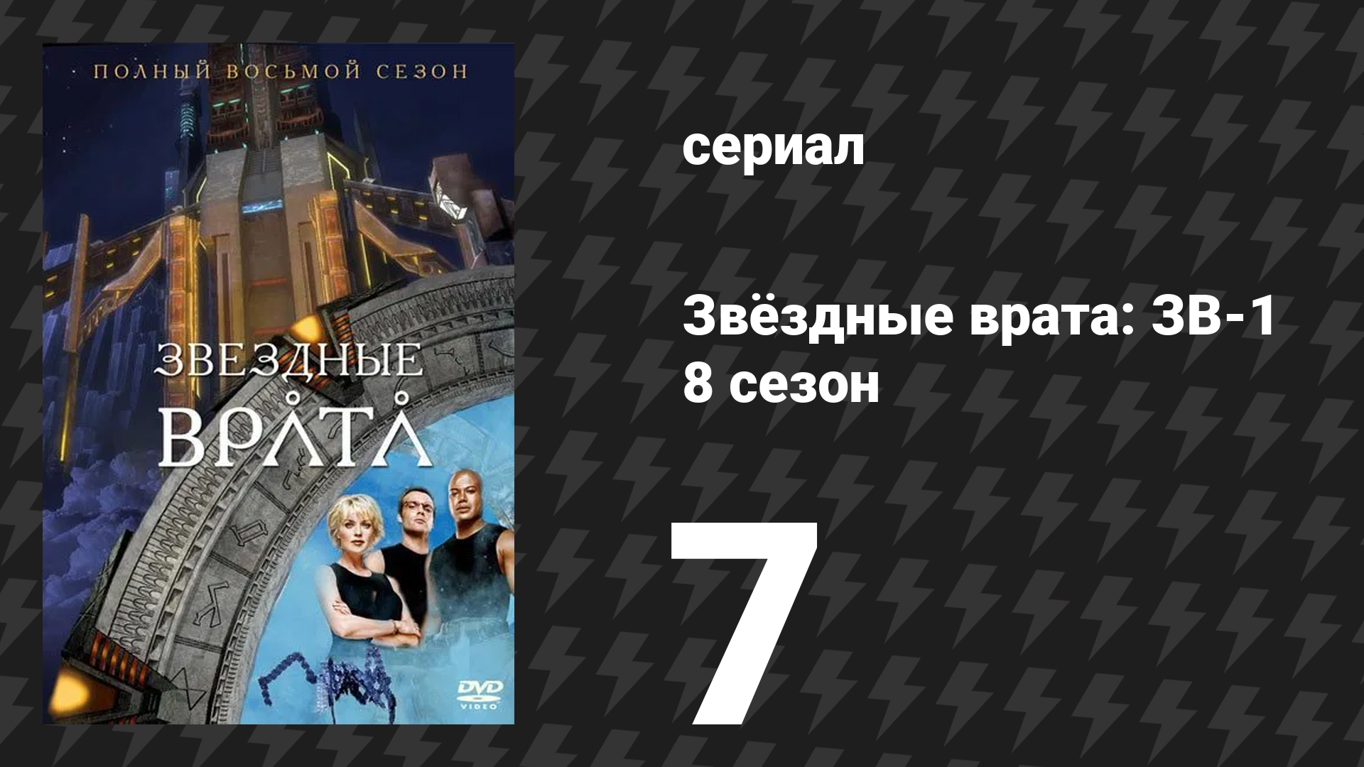 Звёздные врата: ЗВ-1 8 сезон 7 серия «Близость» (сериал, 2004)
