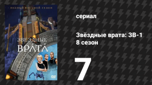 Звёздные врата: ЗВ-1 8 сезон 7 серия «Близость» (сериал, 2004)
