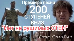 🔴🎤Авторская | 200 ступеней вниз | ДАВИД и ГОЛИАФ | Сл. Ольга Лука Музыка. исп. ИгорьКОСТРОВОЙ