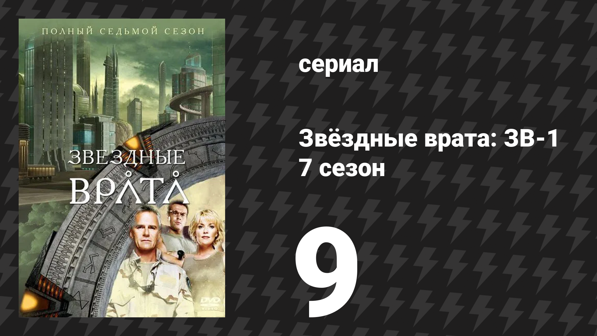 Звёздные врата: ЗВ-1 7 сезон 9 серия «Мститель 2.0» (сериал, 2003)