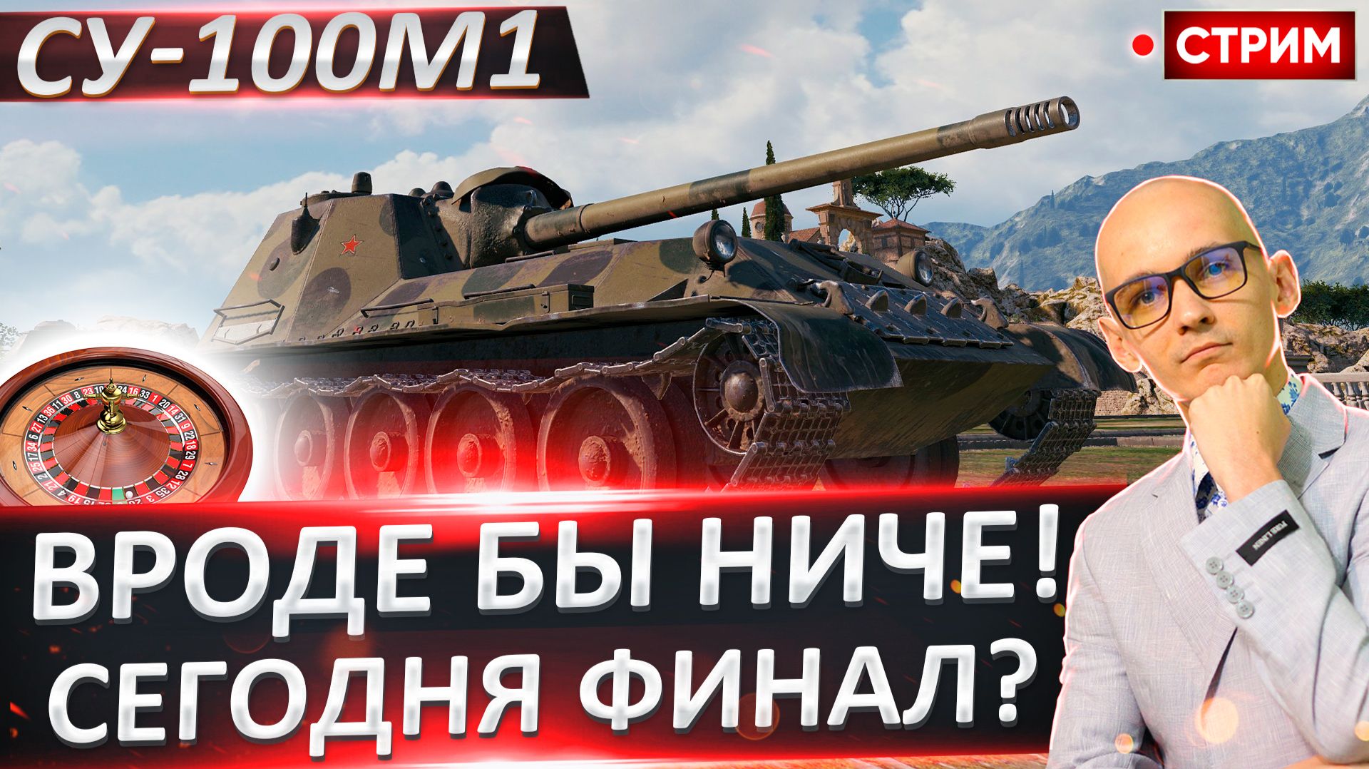 СУ-100М1 | Потный Финал смотреть онлайн