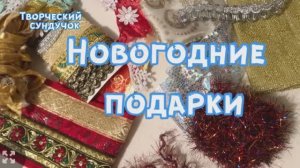 Идея новогоднего подарка