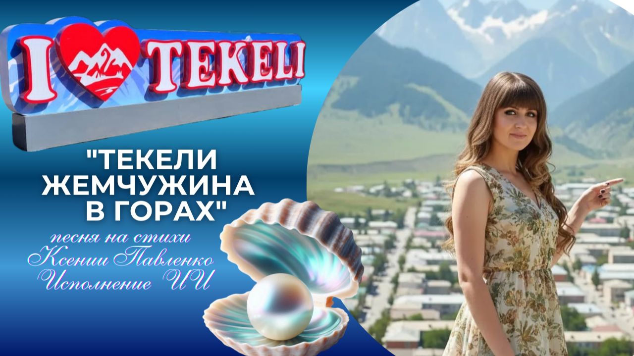 "Текели-жемчужина в горах " моя песня о родном городе смотреть онлайн