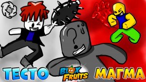 БЛОКС ФРУТС ТЕСТО против МАГМЫ🍈🌊История роблокс мультик