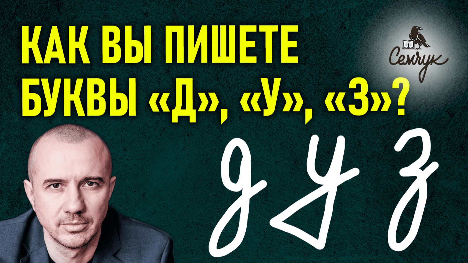 За что в почерке отвечают буквы «д», «у», «з». А как их пишете вы? Феноменальная графология смотреть онлайн