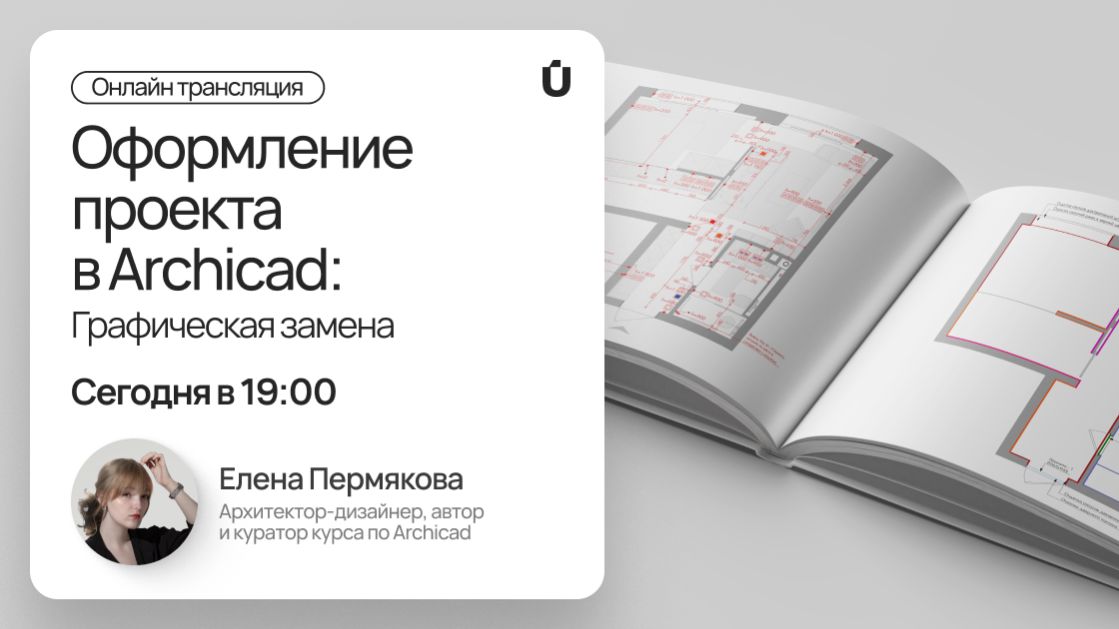 Оформление проекта в Archicad. Графическая замена