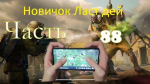 ласт дей новый новичок выживание часть 88