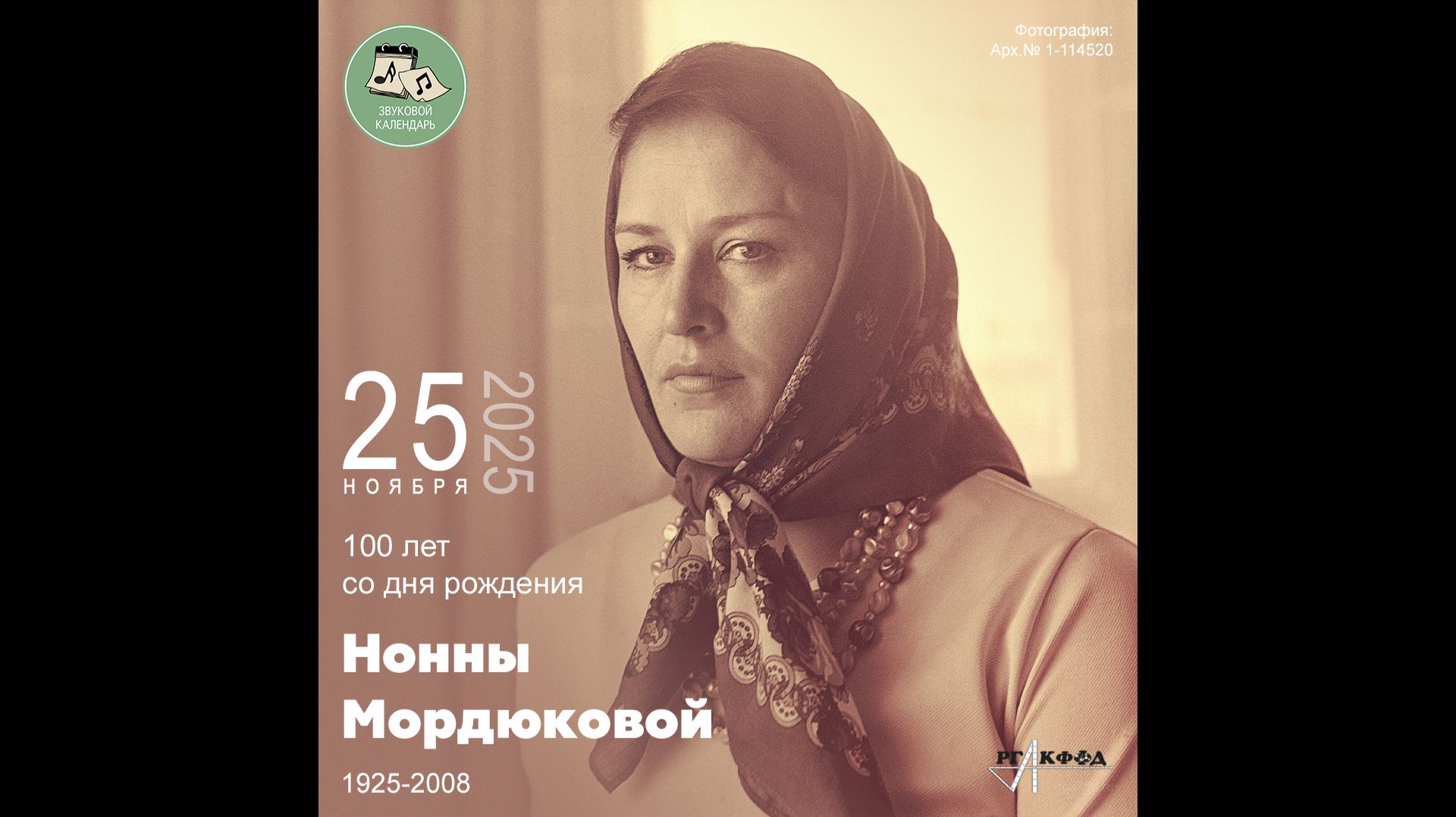 Звуковой календарь 25.11.2025 смотреть онлайн