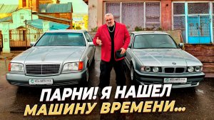 Mercedes W140 и BMW E34-Без пробега по РФ в 2025 году. Возможно!
