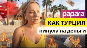 Срочно! Papara закрывают в Турции — текущая ситуция что делать пользователям. Турция 2025