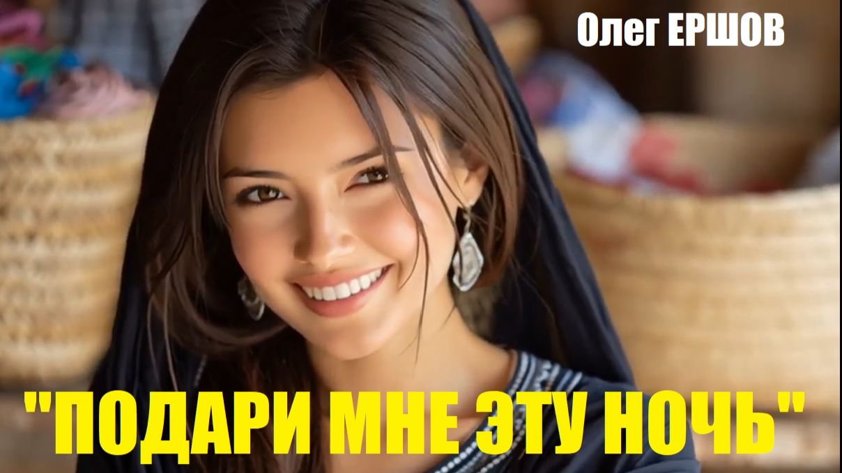 "ПОДАРИ МНЕ ЭТУ НОЧЬ" - Олег Ершов смотреть онлайн