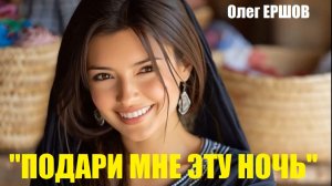 "ПОДАРИ МНЕ ЭТУ НОЧЬ" - Олег Ершов
