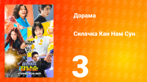 Силачка Кам Нам Сун 1 сезон 3 серия
