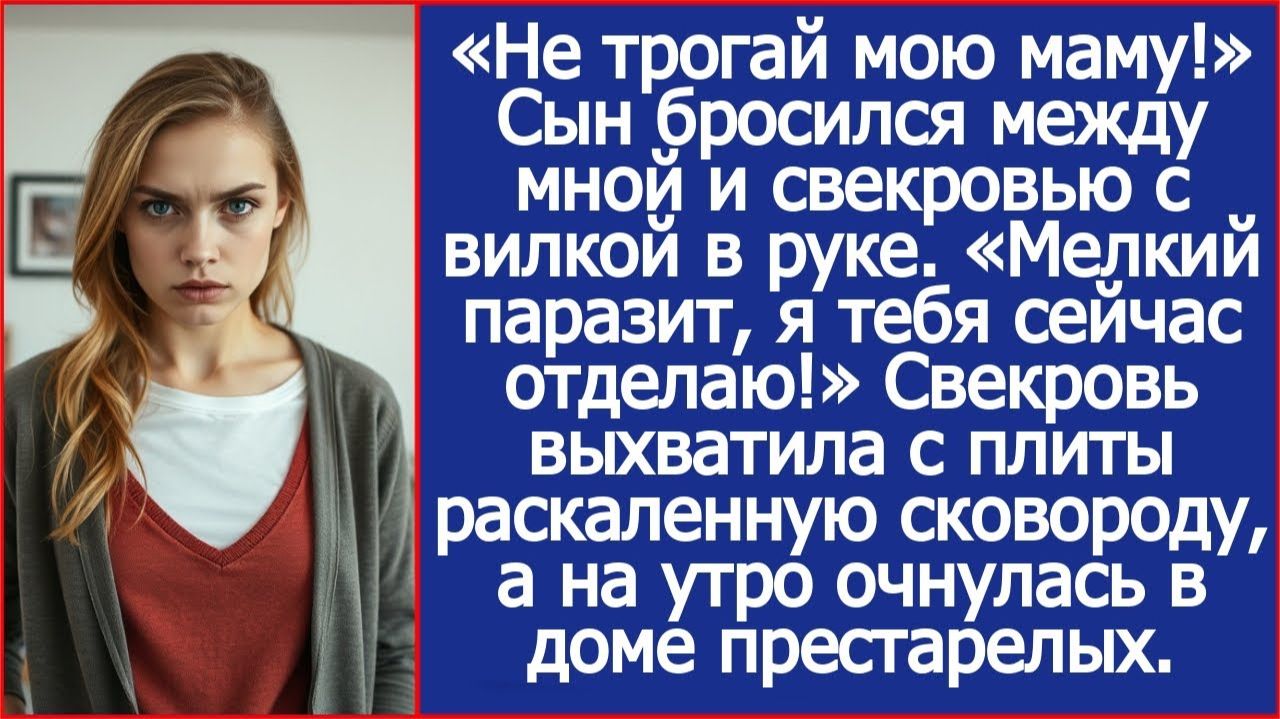 «Не трогай мою маму!» Сын бросился между мной и свекровью с вилкой в руке. смотреть онлайн