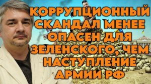 Ростислав Ищенко о коррупции на Украине, наступлении РФ, роли Запада, давлении на РФ, целях США