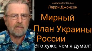 Ларри Джонсон: ПЛАН УКРАИНЫ И РОССИИ: всё ХУЖЕ, чем я думал!