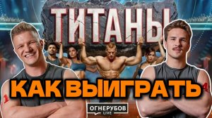 Почему все обсуждают Титанов именно сегодня, что стоит за кадром и как это тебя касается
