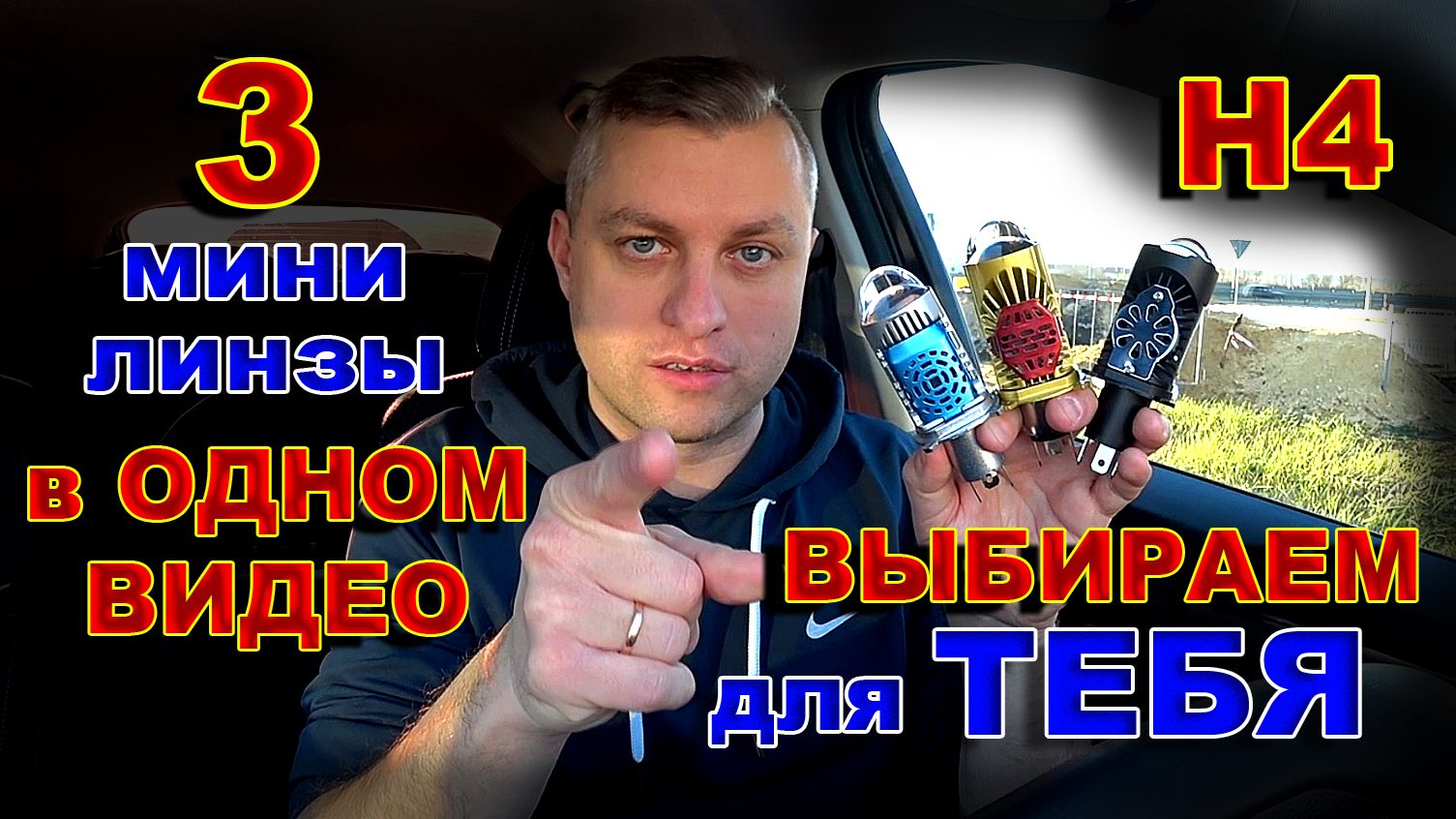 Три Компактных Мини Линзы Н4 в Одном Видео смотреть онлайн