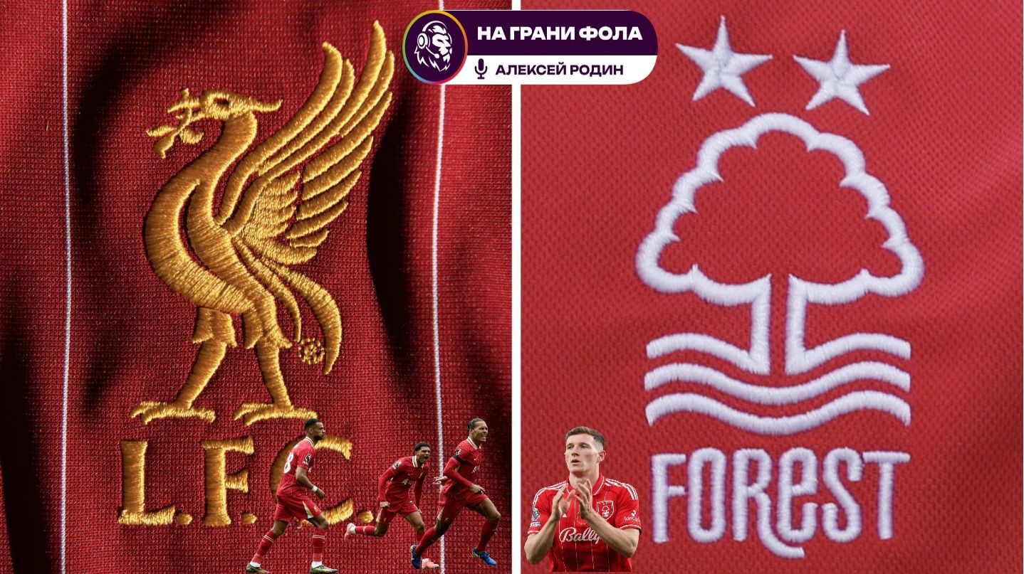 22.11.2025 | 18:00 | Ливерпуль — Ноттингем Форест | ПРЯМАЯ ТРАНСЛЯЦИЯ НА РУССКОМ| Алексей Родин смотреть онлайн