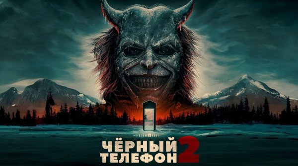 Чёрный телефон 2 (2025) | Black Phone 2 (Дубляж)