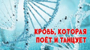 КРОВЬ, КОТОРАЯ ПОЁТ И ТАНЦУЕТ / духовное переживание