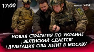 Новая стратегия по Украине | Зеленский сдается? [Кирилл Орлов. СТРИМ]