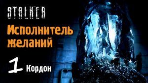 STALKER - ИСПОЛНИТЕЛЬ ЖЕЛАНИЙ #1 - Кордон