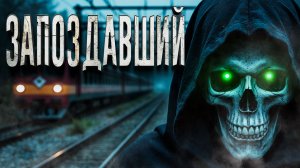 ЗАПОЗДАВШИЙ. Страшные истории на ночь. Мистика. Хоррор