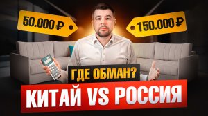 Мебельный тур в Китай: В России дешевле?! Вся правда о ценах!