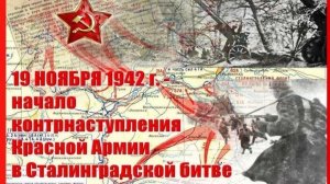 Начало контрнаступления Советских войск под Сталинградом. (1)