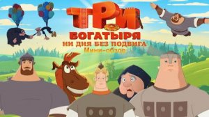 Три богатыря. Ни дня без подвига 2 (Мультфильм) Трейлер (2025)