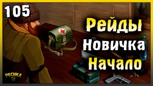 Первый Рейд и Защита базы | Новичок Ласт Дей #105 | Last Day on Earth: Survival