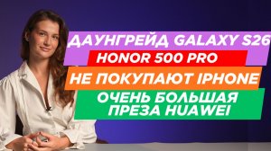 НОВОСТИ. ТИМ КУК УХОДИТ, SAMSUNG УМЕНЬШИЛА АККУМ S26, HUAWEI MATE 80, НЕ БЕРУТ AIR & IPHONE 16E
