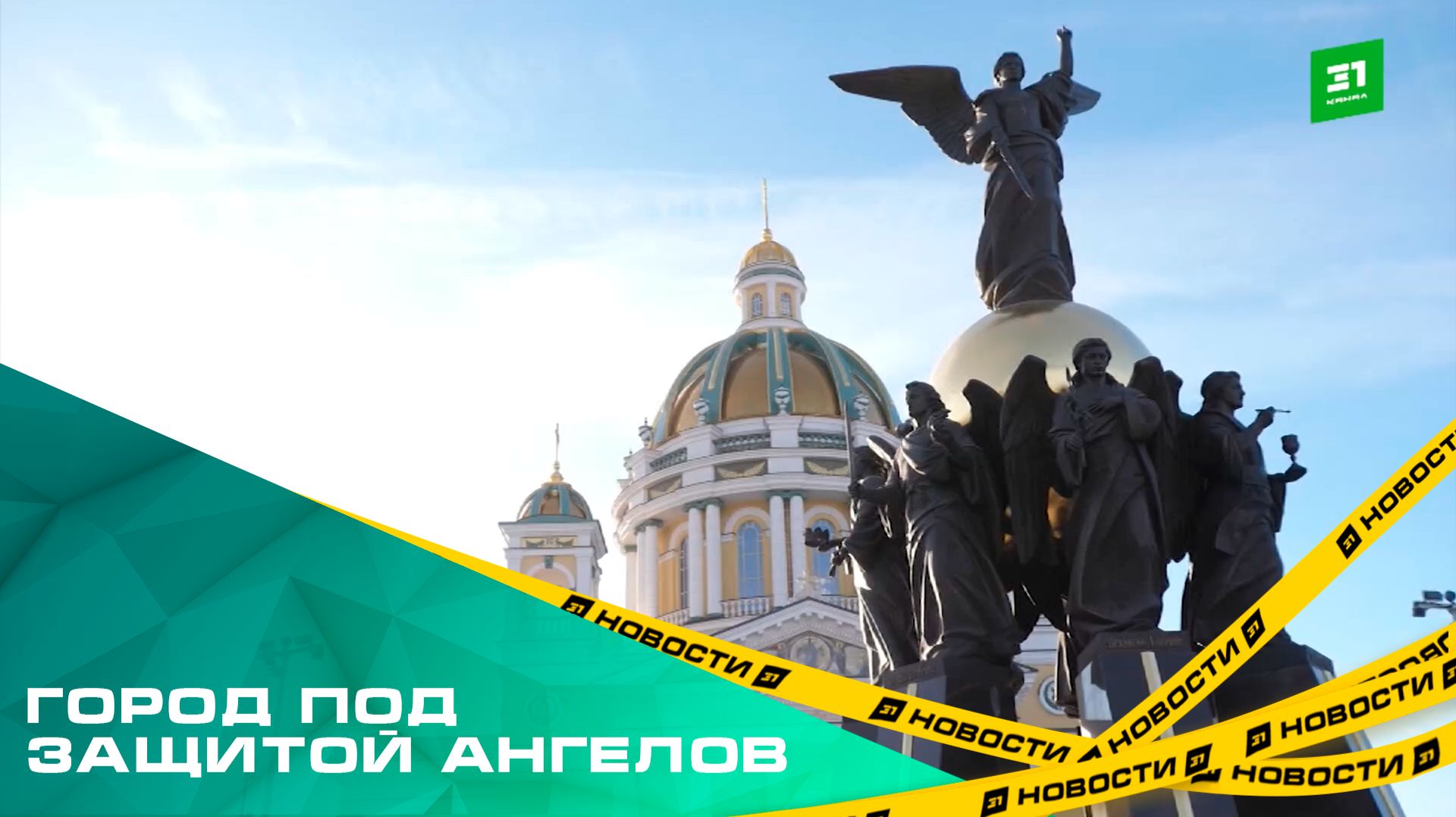 Город под защитой ангелов. В Челябинске открыли памятник Собору Архистратига Михаила смотреть онлайн