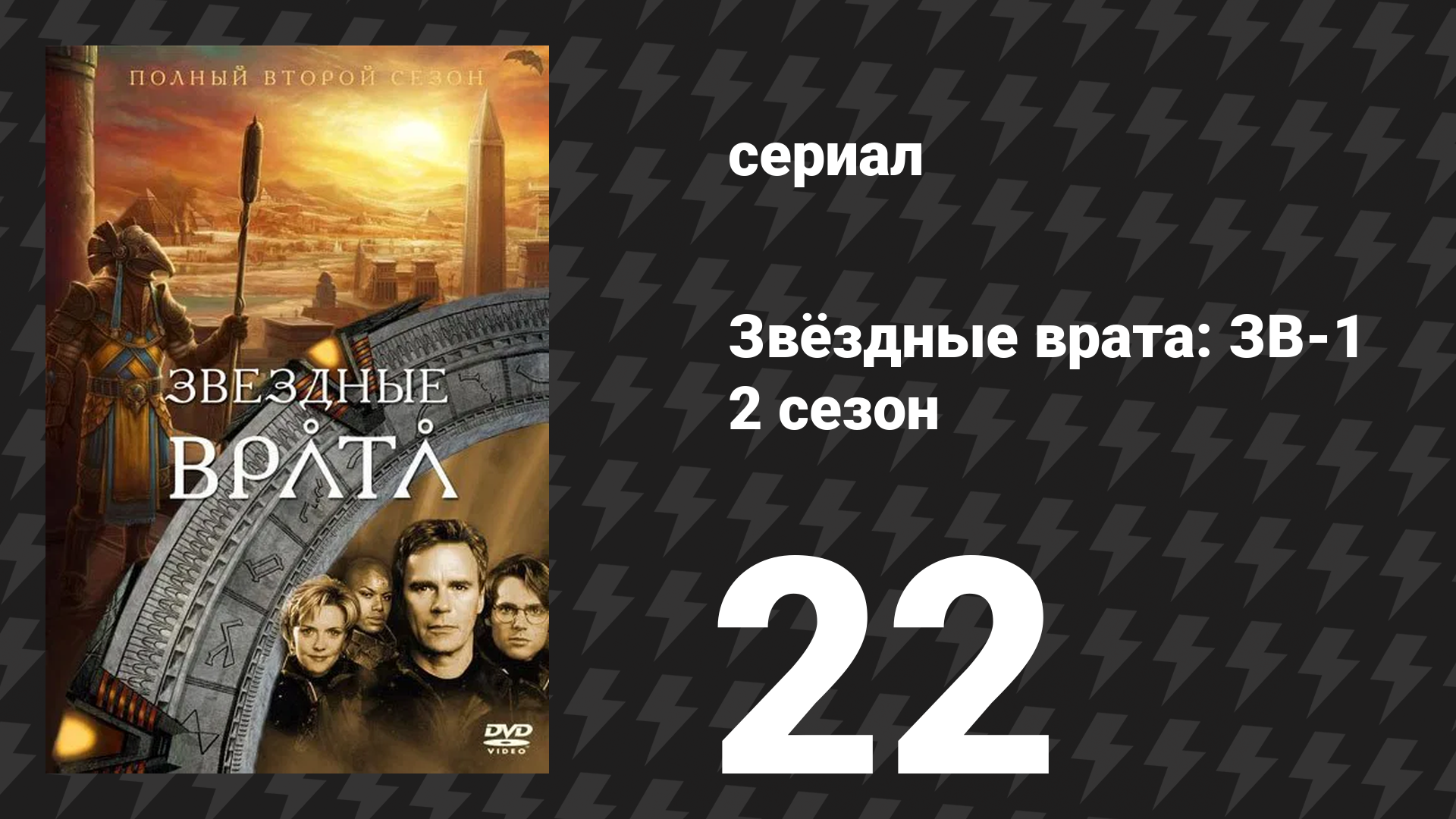 Звёздные врата: ЗВ-1 2 сезон 22 серия «Вне разума (первая часть)» (сериал, 1999)