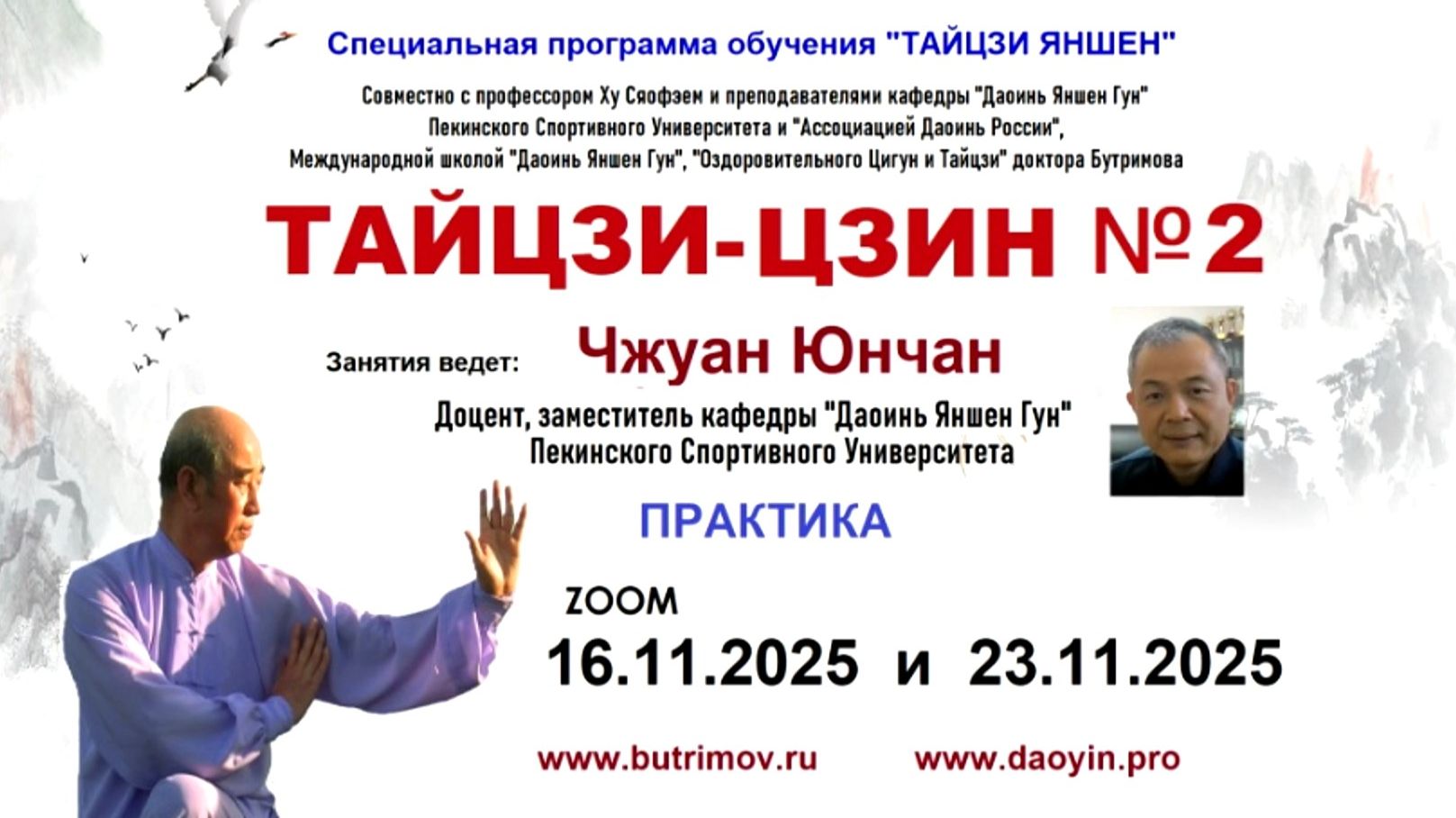 ТАЙЦЗИ-ЦЗИН №2 с заместителем заведующего кафедрой "Даоинь Яншен Гун" доцентом Чжуан Юнчаном 11.2025 смотреть онлайн