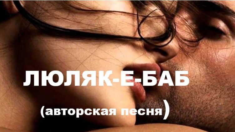 ЛЮЛЯК-Е-БАБ //АВТОРСКАЯ ПЕСНЯ // смотреть онлайн