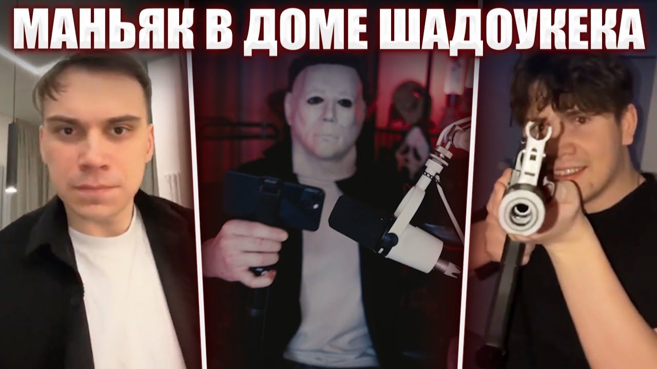 ГЛЕБ в ДОМЕ у ШАДОУКЕКА / МАНЬЯК, СБОРКА МОТОЦИКЛА, ЗАКУПКА в МАГАЗИНЕ, ХОРРОР ДОМ #2 | Sasavot смотреть онлайн