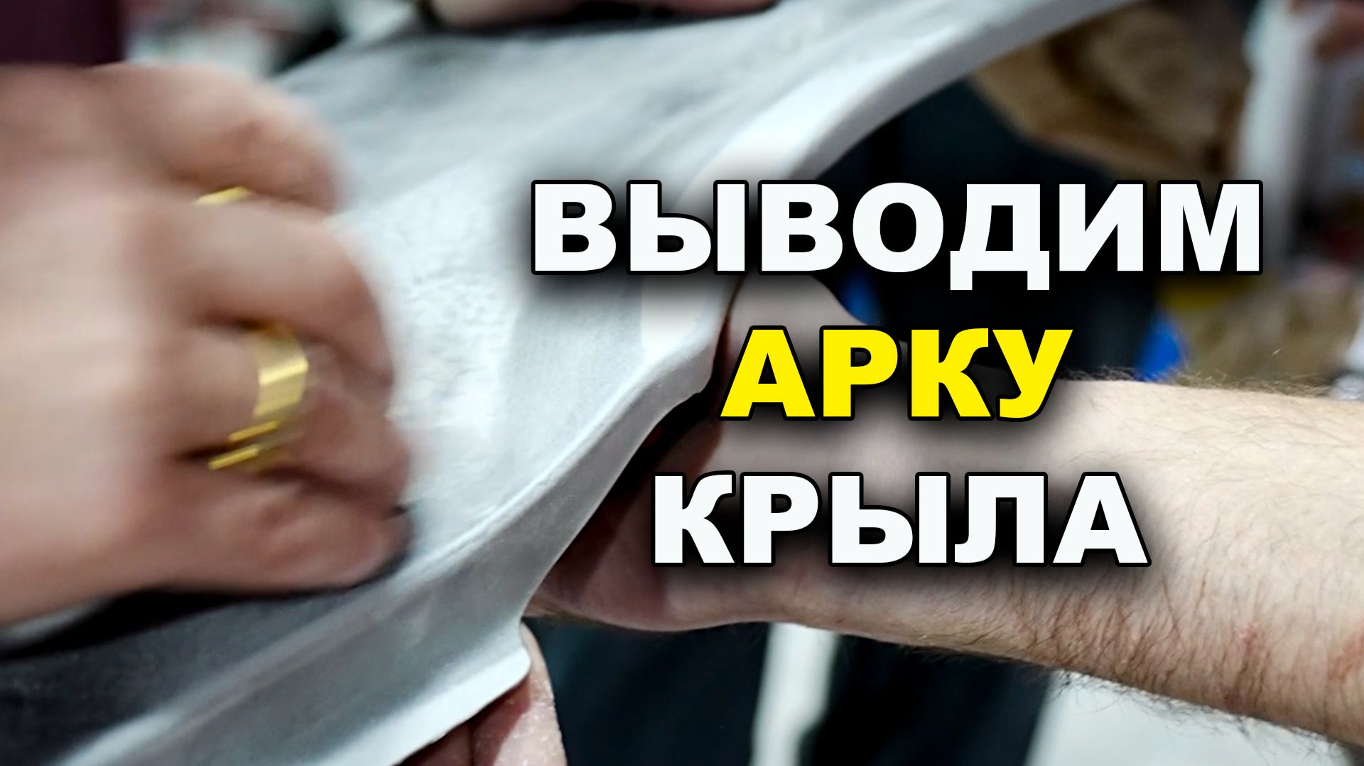 Как ровно вывести кантик арки крыла авто, обучение на автомаляра смотреть онлайн