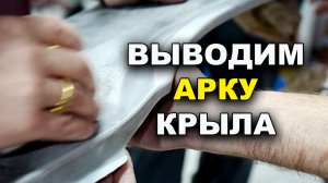 Как ровно вывести кантик арки крыла авто, обучение на автомаляра