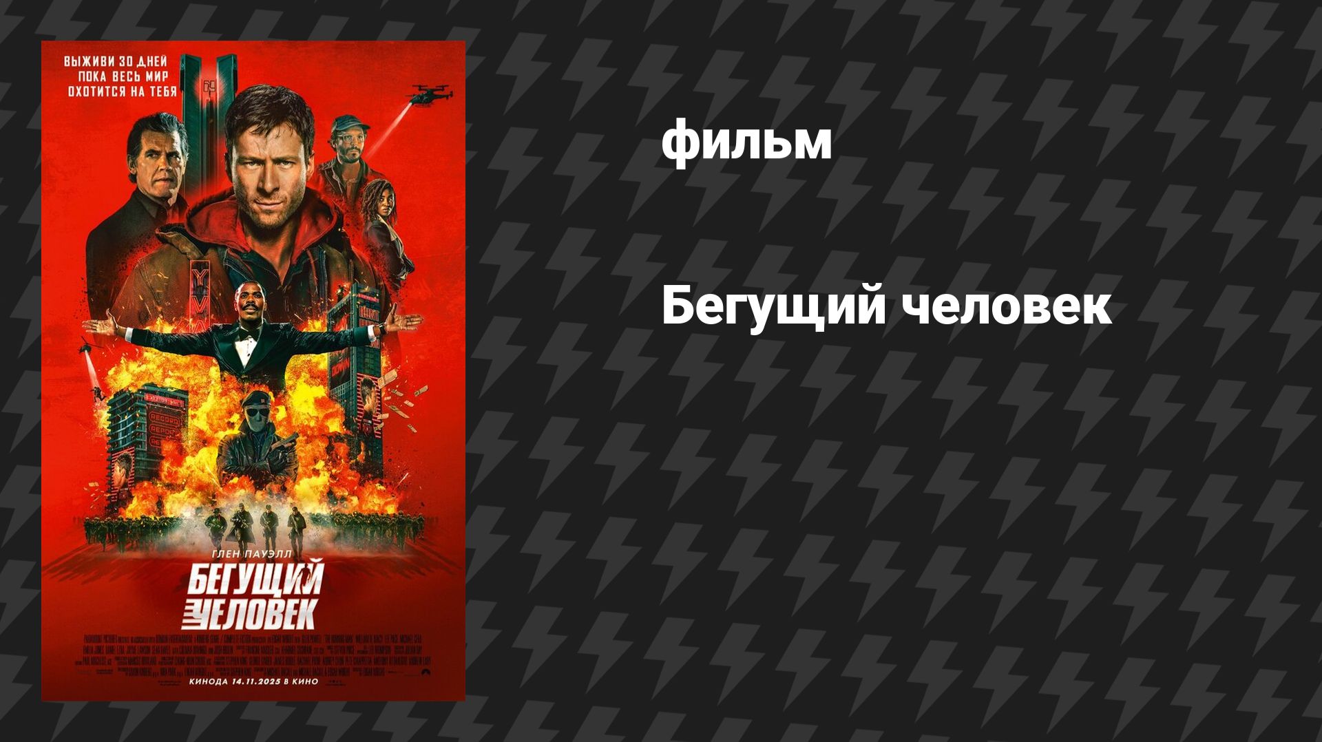 Бегущий человек (фильм, 2025) смотреть онлайн