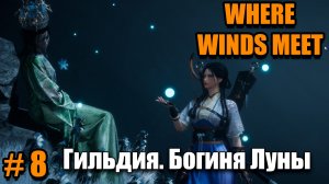 Where Winds Meet - гильдия, прокачка, развитие - богиня луны - часть 8