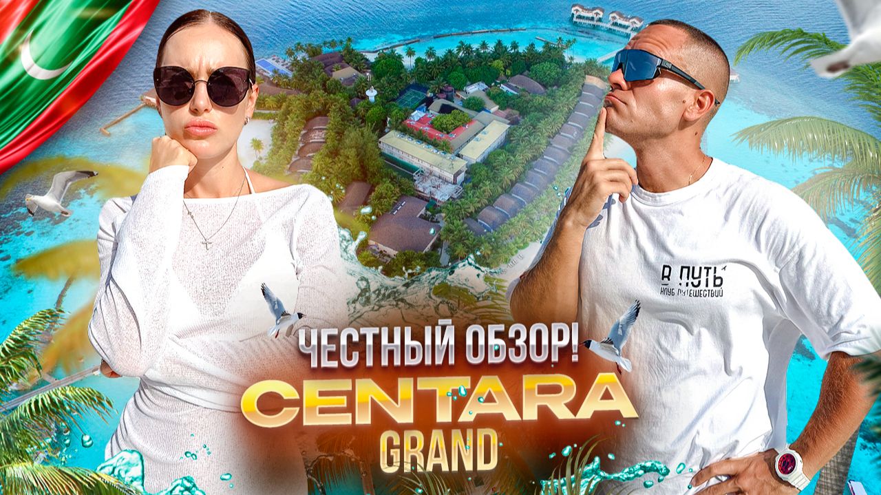 МАЛЬДИВЫ. Обзор отеля CENTARA GRAND. Идеальное соотношения цена=качество! Или нет?