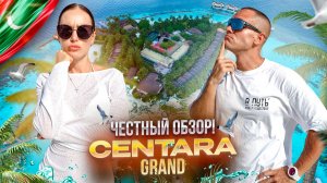 МАЛЬДИВЫ. Обзор отеля CENTARA GRAND. Идеальное соотношения цена=качество! Или нет?