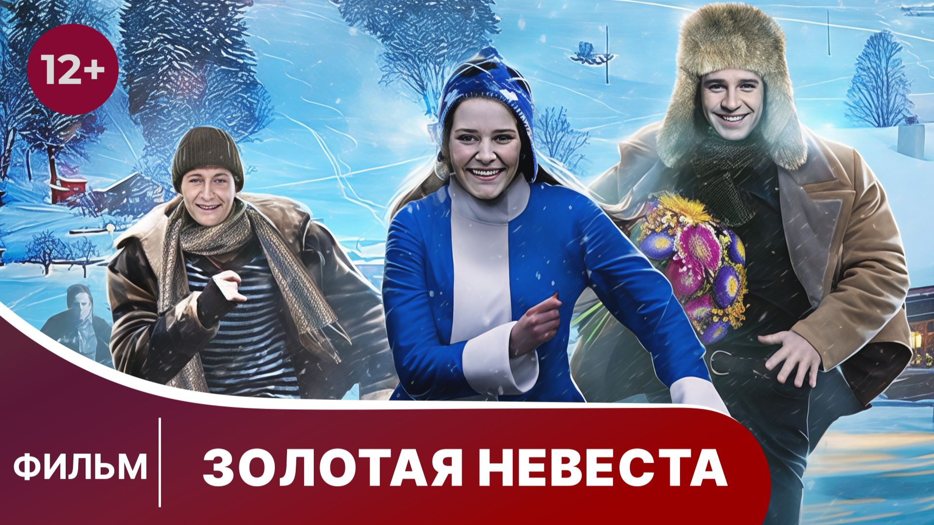 Золотая невеста. Фильм. Комедия смотреть онлайн