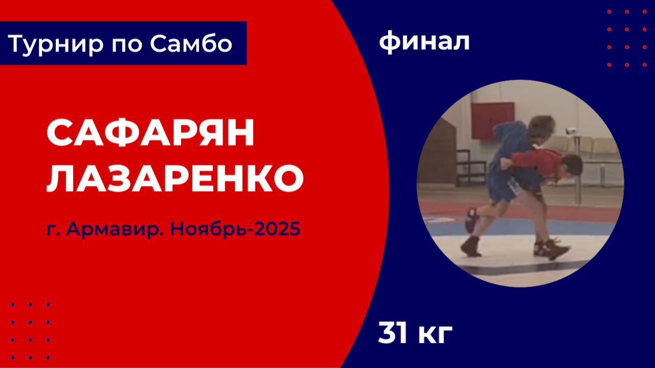 4. Сафарян - Лазаренко [Ноябрь 2025]